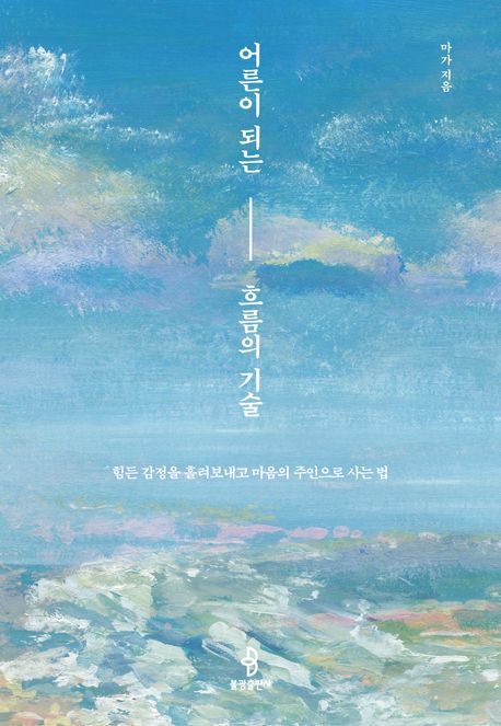 어른이 되는 흐름의 기술 : 힘든 감정을 흘려보내고 마음의 주인으로 사는 법