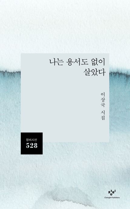 나는 용서도 없이 살았다 : 이상국 시집