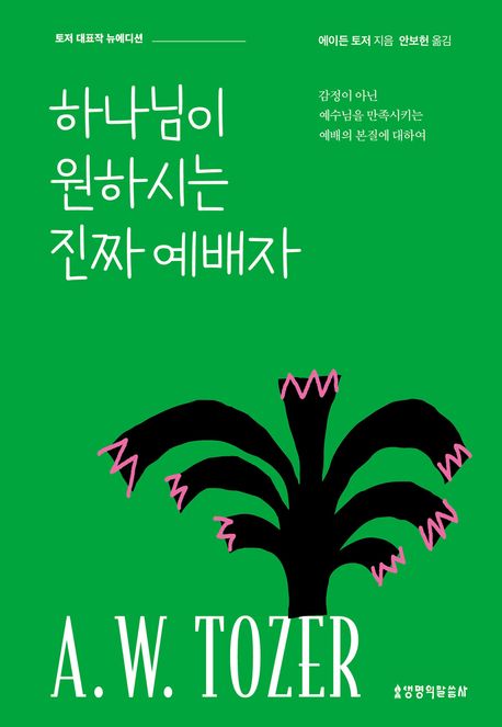 하나님이 원하시는 진짜 예배자 : 감정이 아닌 예수님을 만족시키는 예배의 본질에 대하여 