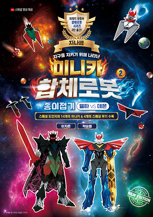 (지구를 지키기 위해 나타난)미니카 합체로봇 . 2 , 종이접기 델타 VS 데몬 