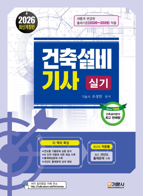 (2026) 건축설비기사 실기 / 조성안 편저