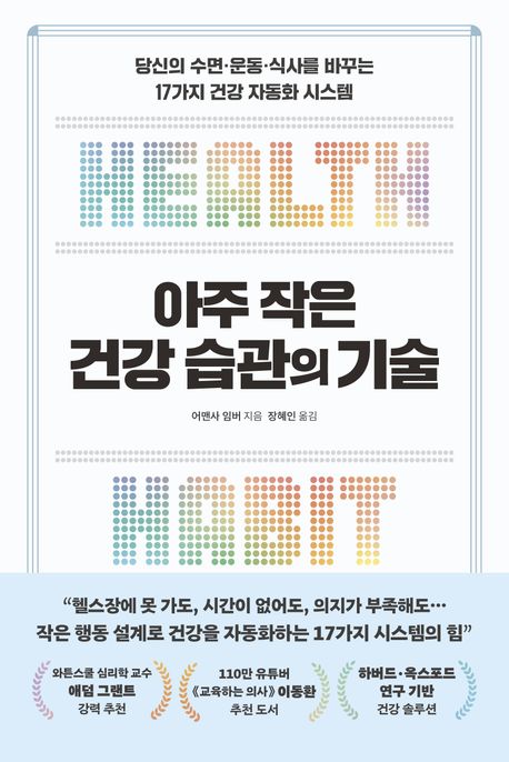 아주작은건강습관의기술:당신의수면·운동·식사를바꾸는17가지건강자동화시스템