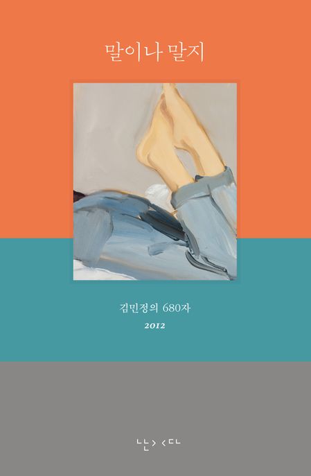 말이나말지:김민정의680자2012
