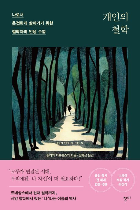 개인의 철학: 나로서 온전하게 살아가기 위한 철학자의 인생 수업