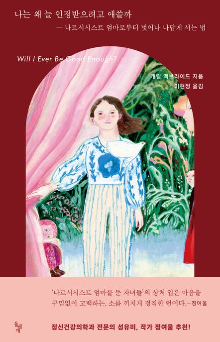 나는 왜 늘 인정받으려고 애쓸까 나르시시스트 엄마로부터 벗어나 나답게 서는 법