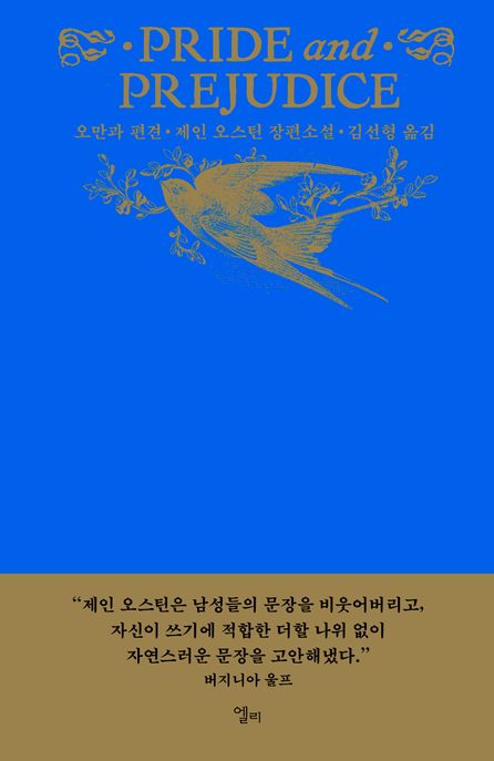 오만과 편견 : 제인 오스틴 장편소설 
