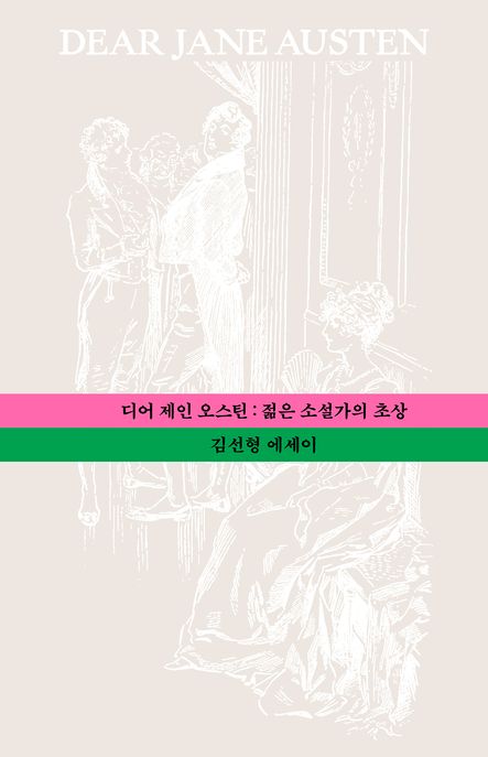 디어제인오스틴