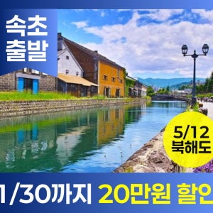 [속초출발/부산도착] 26년5월12일 북해도 크루즈여행 5박6일 특별전세선 코스타 세레나