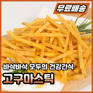 건강간식 고구마스틱