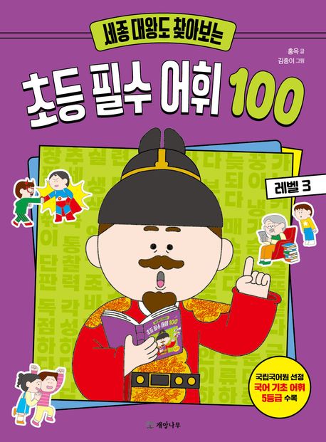 세종 대왕도 찾아보는 초등 필수 어휘 100. 레벨 3