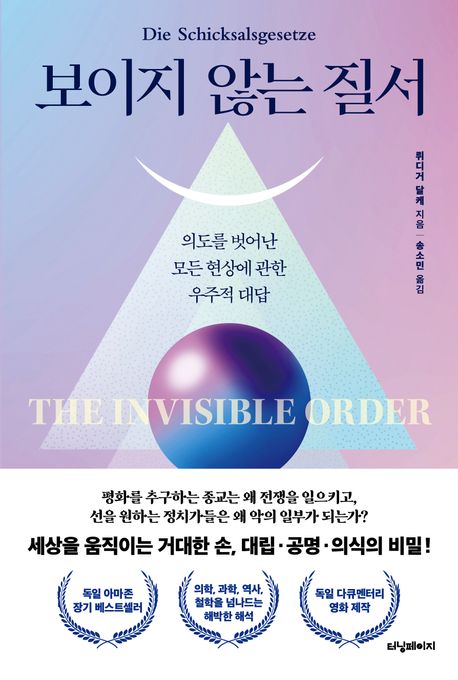 보이지않는질서=TheInvisibleorder:의도를벗어난모든현상에관한우주적대답