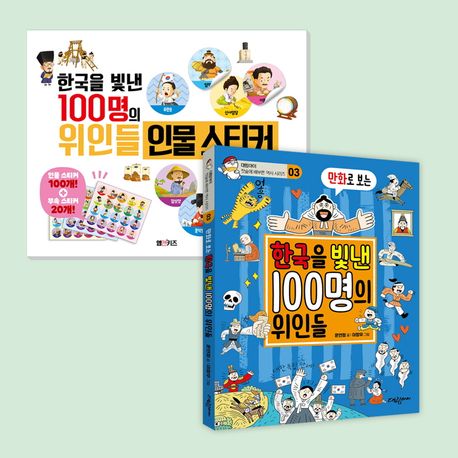 한국을 빛낸 100명의 위인들 김유신 세트