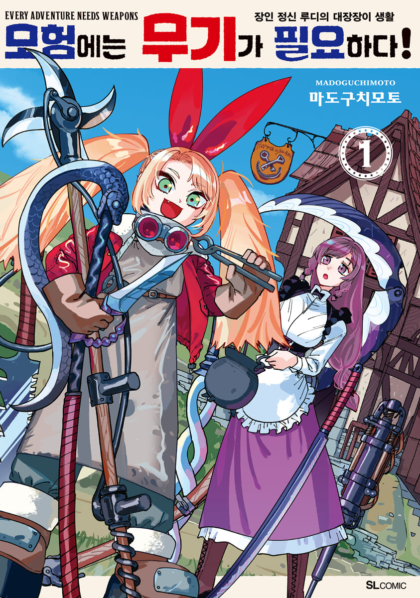 모험에는 무기가 필요하다!