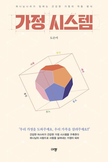 가정 시스템  : 하나님나라가 임하는 건강한 가정의 작동 방식
