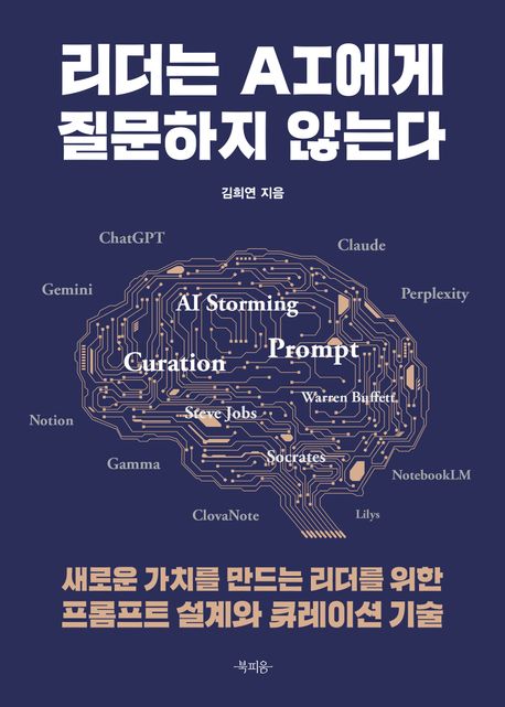 리더는 AI에게 질문하지 않는다