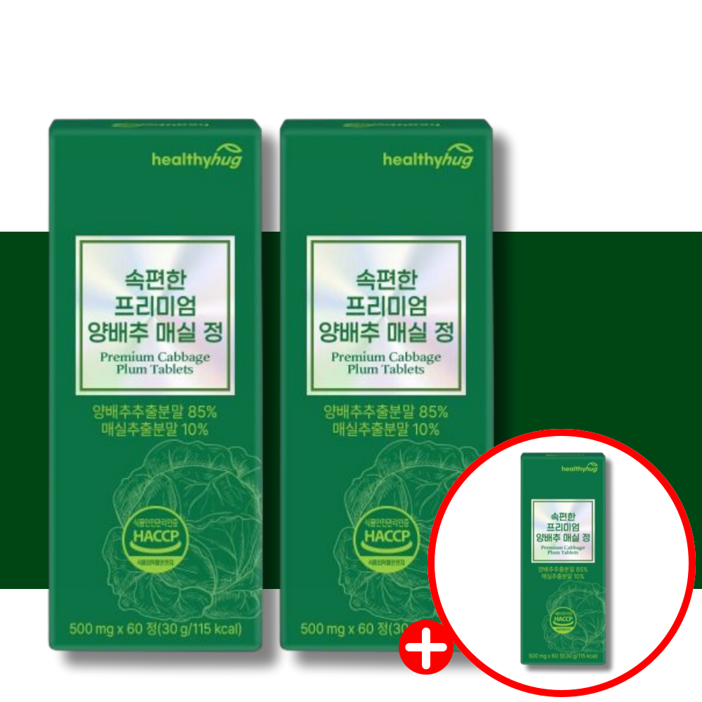 헬씨허그 국산 양배추정 알약 60정 3통 6개월분  3개