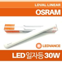 오스람 오스람/레드밴스 LED 30W 일자등/6500K/플리커프리