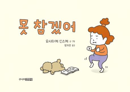 못 참겠어 표지