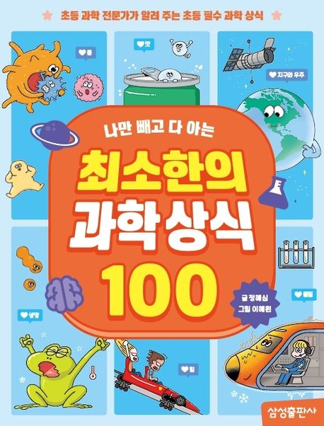 (나만 빼고 다 아는) 최소한의 과학 상식 100
