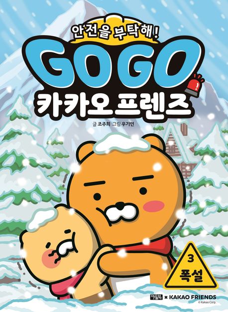 Go Go 카카오 프렌즈 안전을 부탁해 3 폭설