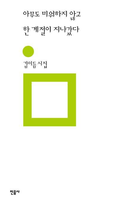 아무도 미워하지 않고 한 계절이 지나갔다 표지
