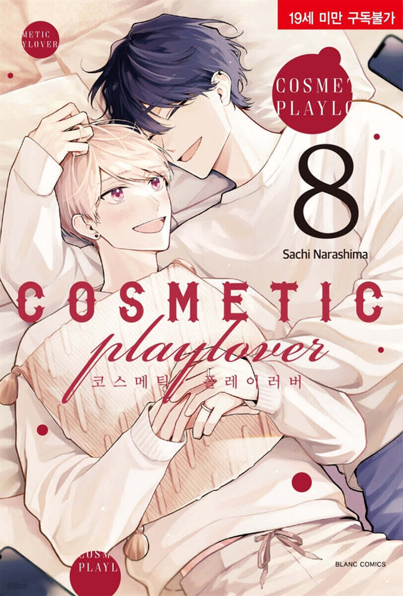 코스메틱 플레이러버