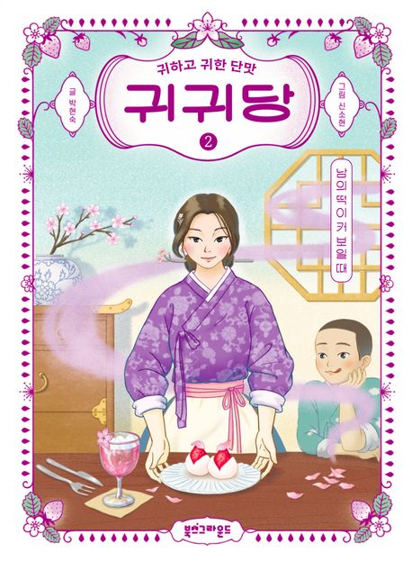 귀귀당 : 귀하고 귀한 단맛. 2, 남의 떡이 커 보일 때