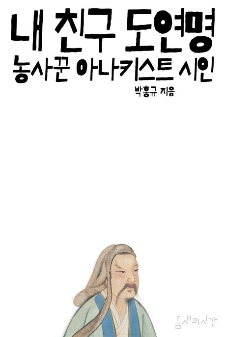 내 친구 도연명: 농사꾼 아나키스트 시인