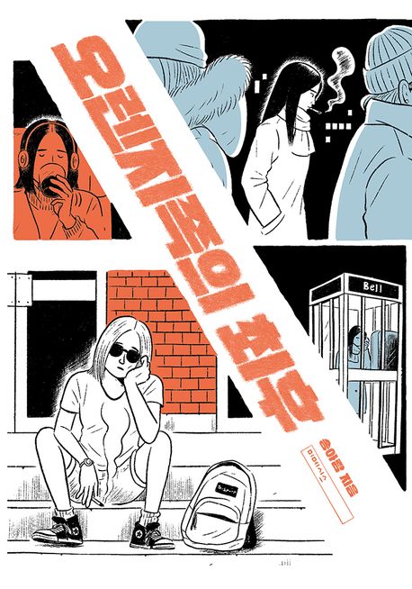 오렌지족의 최후