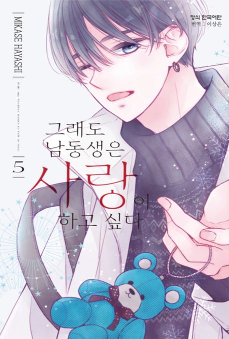 그래도 남동생은 사랑이 하고 싶다