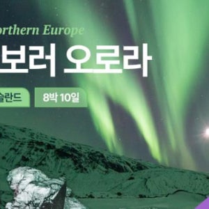 [10월7일 출발] 아이슬란드 오로라 패키지 여행 8박10일 - 한국인 인솔자 동행