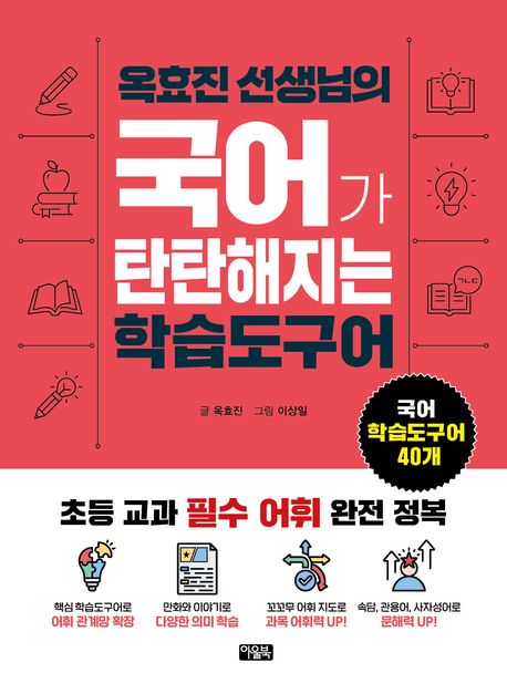 (옥효진 선생님의) 국어가 탄탄해지는 학습도구어