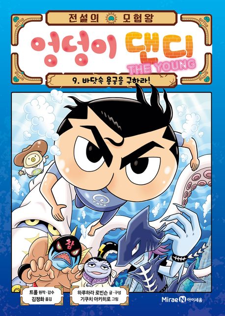 (전설의 모험왕) 엉덩이 댄디 .9 ,바닷속 용궁을 구하라! 표지