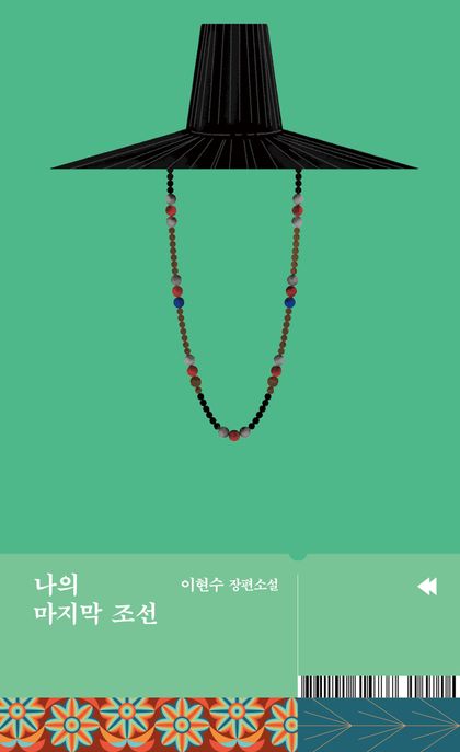 나의 마지막 조선 이현수 장편소설