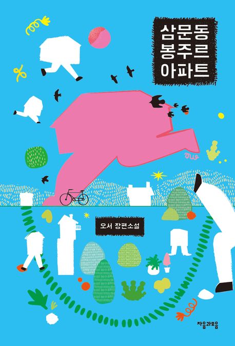 삼문동 봉주르 아파트: 오서 장편소설