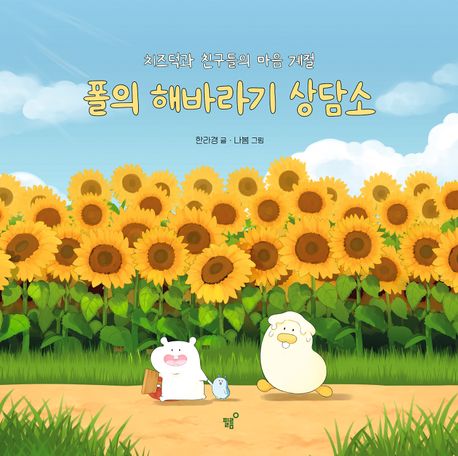 폴의 해바라기 상담소 표지