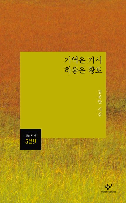 기역은 가시 히읗은 황토 : 김용만 시집