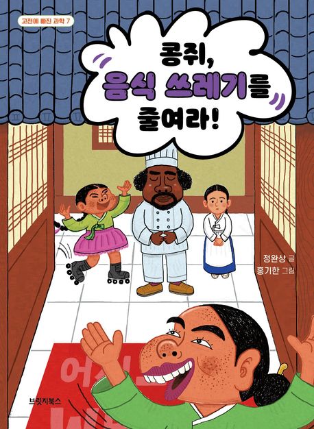 콩쥐, 음식 쓰레기를 줄여라!