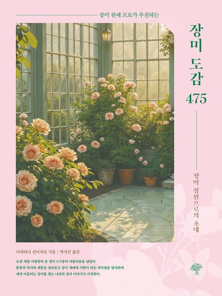 (장미 원예 프로가 추천하는) 장미 도감 475 장미 정원으로의 초대