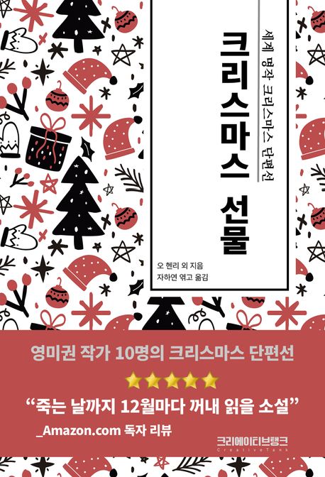 크리스마스&nbsp;선물&nbsp;:세계&nbsp;명작&nbsp;크리스마스&nbsp;단편선