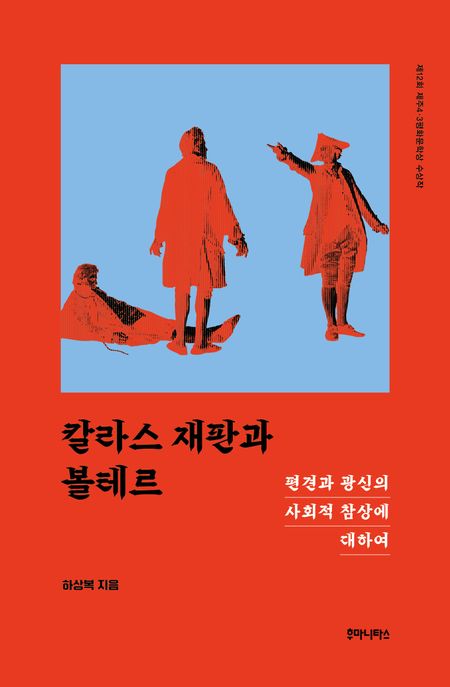 칼라스 재판과 볼테르 : 편견과 광신의 사회적 참상에 대하여
