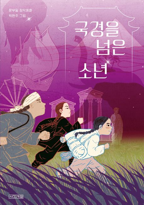 국경을 넘은 소년 : 문부일 창작동화