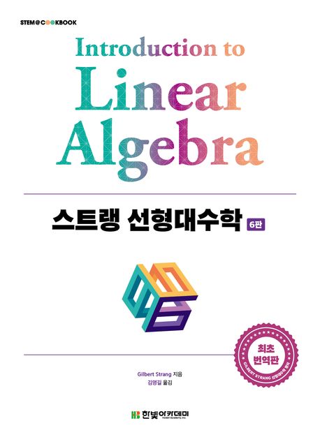 스트랭 선형대수학