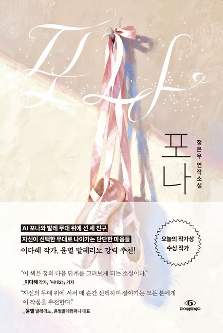 포나 : 정은우 연작소설 / 지은이: 정은우