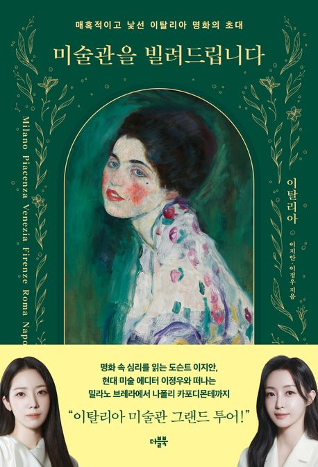 미술관을 빌려드립니다 : 이탈리아