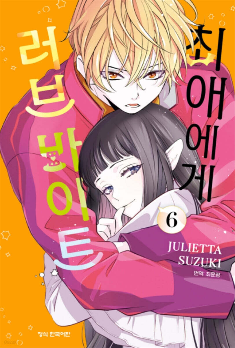 최애에게 러브 바이트