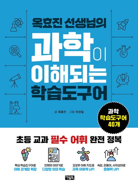 (옥효진 선생님의) 과학이 이해되는 학습도구어