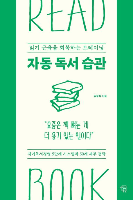 자동 독서 습관  : 읽기 근육을 회복하는 트레이닝