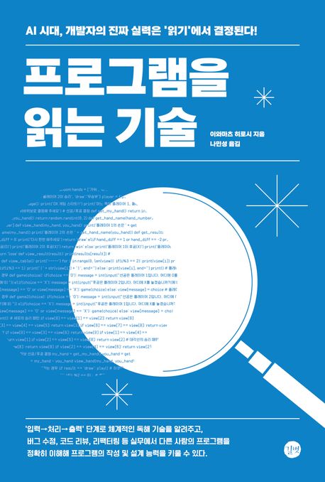 프로그램을 읽는 기술 AI 시대, 개발자의 진짜 실력은 '읽기'에서 결정된다!