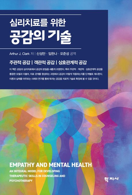 심리치료를 위한 공감의 기술